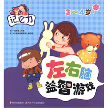 左右脑益智游戏:记忆力(3~4岁)