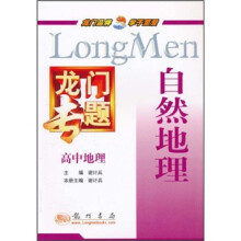 龙门专题·高中地理:自然地理
