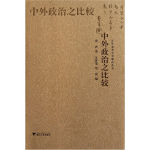 中外政治之比较