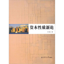 资本性质新论