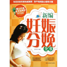 新编妊娠分娩全书