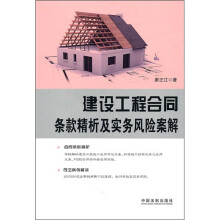 建设工程合同条款精析及实务风险案解