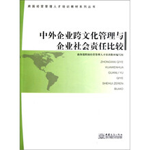 跨国经营管理人才培训教材系列丛书:中外企业跨文化管理与企业社会责任比较