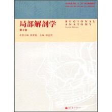 局部解剖学（第2版）