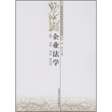 高等政法院校法学系列教材：企业法学