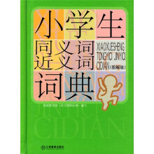 小学生常备工具书系列：小学生同义词近义词词典（图解版）