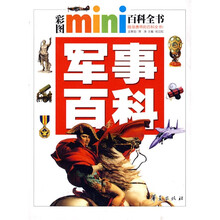 彩图mini百科全书：军事百科
