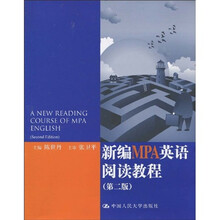新编MPA英语阅读教程（第2版）