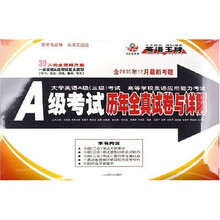 大学英语A级（3级）考试：历年全真试卷与详解（含2005年12月最新考题）