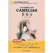 语文新课标必读丛书:茶花女(名师伴读版)