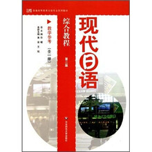 现代日语综合教程(教学参考)(全1册)(第2版)