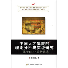 我国人才集聚的理论分析与实证研究：基于IMSA分析范式
