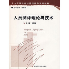 人员测评理论与技术