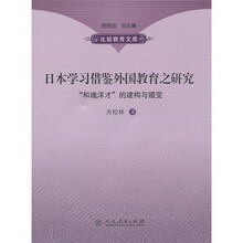 日本学习借鉴外国教育之研究：“和魂洋才”的建构与嬗变