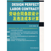 劳动合同条款设计及违法成本计算