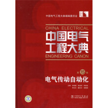 中国电气工程大典(第15卷)电气传动自动化