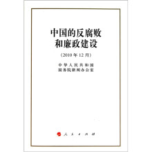 中国的反腐败和廉政建设