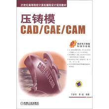 21世纪高等院校计算机辅助设计规划教材：压铸模CAD/CAE/CAM