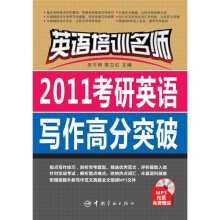 英语培训名师:2011考研英语写作高分突破(附MP3光盘1张)
