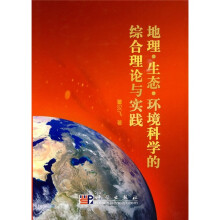地理·生态·环境科学的综合理论与实践