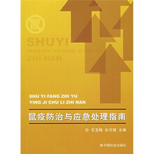 鼠疫防治与应急处理指南