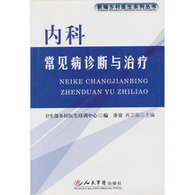 内科常见病诊断与治疗