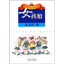 五个一工程入选作品少儿书系·少儿文学系列：女孩船