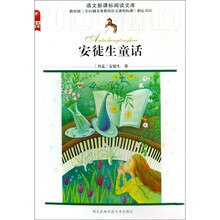 语文新课标阅读文库：安徒生童话