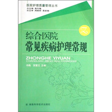 综合医院常见疾病护理常规