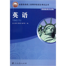 全国各类成人高等学校招生考试丛书：英语（专科起点升本科）（2011年版）