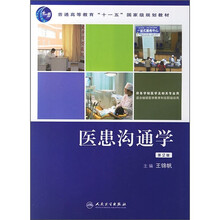 普通高等教育“十一五”国家级规划教材：医患沟通学（第2版）