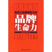 纯本土品牌策划力作:品牌生命力