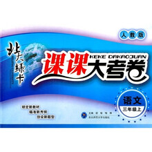 北大绿卡·课课大考卷:语文(3年级上)(人教版)
