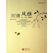 大雅重读系列·附庸风雅：第三只眼看〈诗经〉
