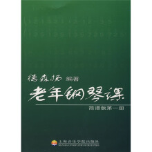 老年钢琴课(简谱版)(第1册)
