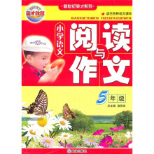 小学语文阅读与作文（5年级）