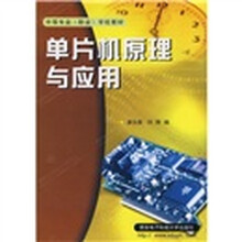 中等专业（职业）学校教材：单片机原理与应用