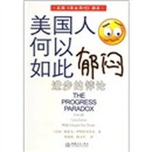 美国人何以如此郁闷：进步的悖论