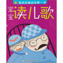 我的全脑启动第一书：宝宝读儿歌