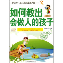 如何教出会做人的孩子