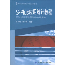 S-Plus应用统计教程（附光盘）
