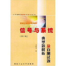 工科课程提高与应试丛书·信号与系统:典型题解析及自测试题(第2版)