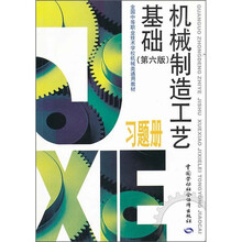 全国中等职业技术学校机械类通用教材：机械制造工艺基础（习题册）（第6版）