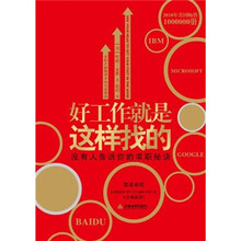 好工作就是这样找的：没有人告诉你的求职秘诀