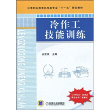 中等职业教育机电类专业“十一五”规划教材:冷作工技能训练