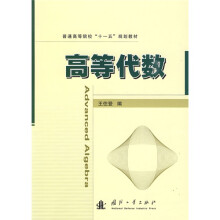 普通高等院校“十一五”规划教材：高等代数