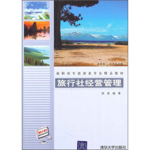旅行社经营管理