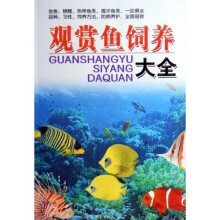 观赏鱼饲养大全