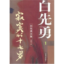 寂莫的十七岁:白先勇作品1