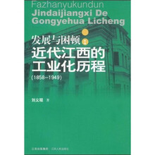 发展与困顿近代江西的工业化进程